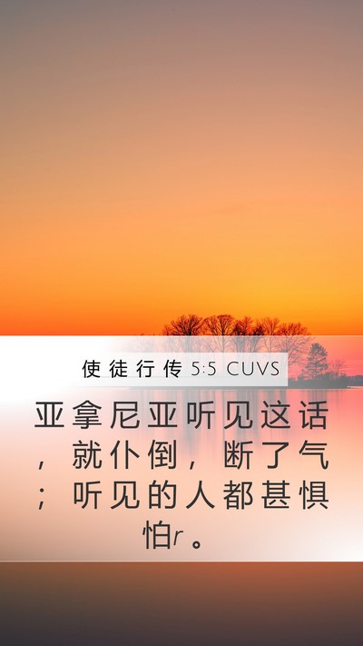 使 徒 行 传 5:5 CUVS Bible Verse Image