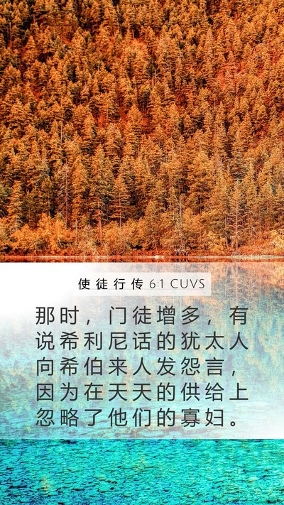 使 徒 行 传 6:1 CUVS Bible Verse Image
