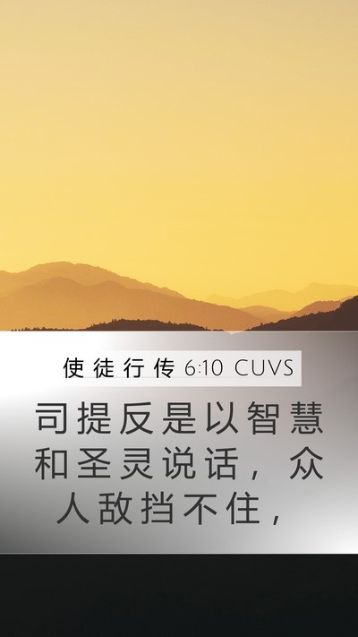 使 徒 行 传 6:10 CUVS Bible Verse Image