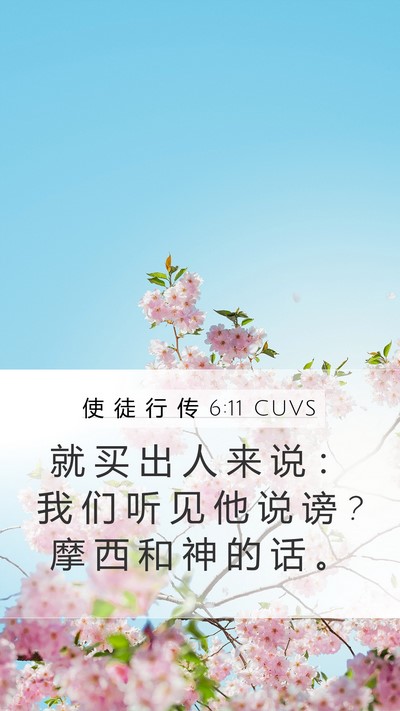 使 徒 行 传 6:11 CUVS Bible Verse Image