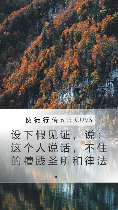 使 徒 行 传 6:13 CUVS Bible Verse Image