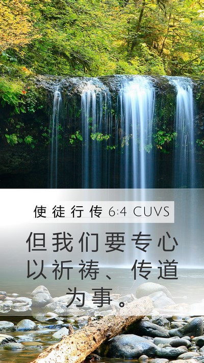 使 徒 行 传 6:4 CUVS Bible Verse Image