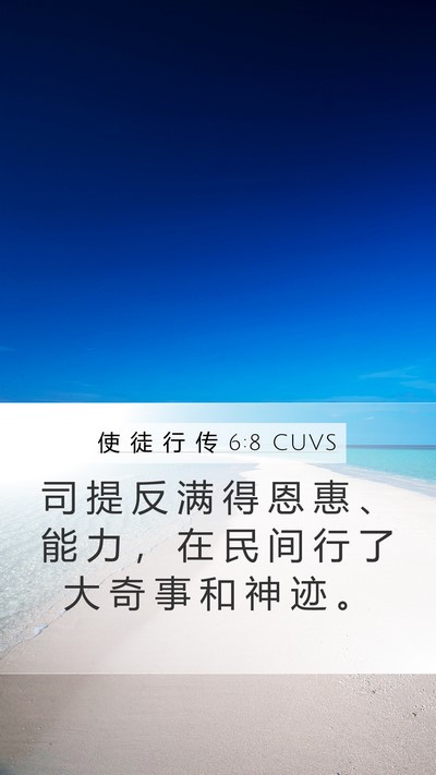 使 徒 行 传 6:8 CUVS Bible Verse Image