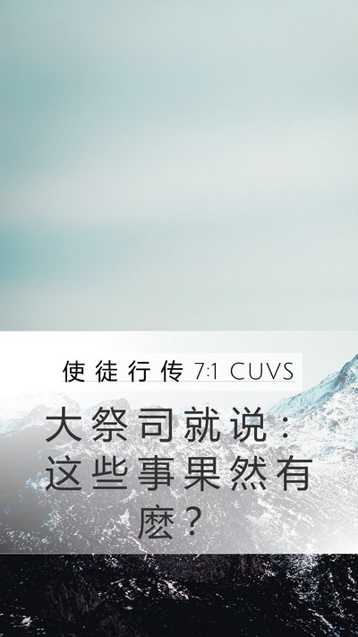 使 徒 行 传 7:1 CUVS Bible Verse Image