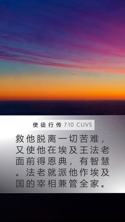 使 徒 行 传 7:10 CUVS Bible Verse Image