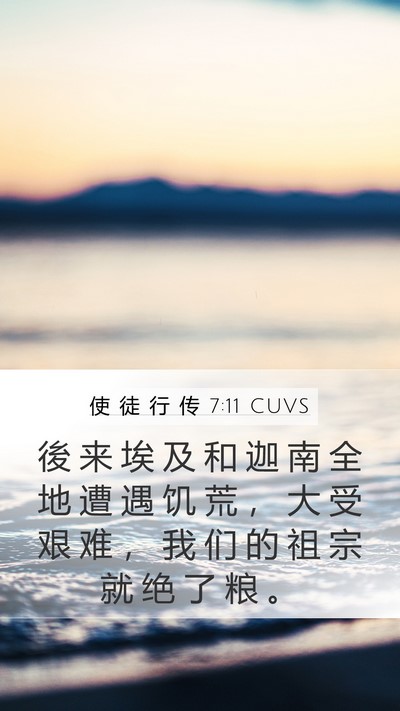 使 徒 行 传 7:11 CUVS Bible Verse Image