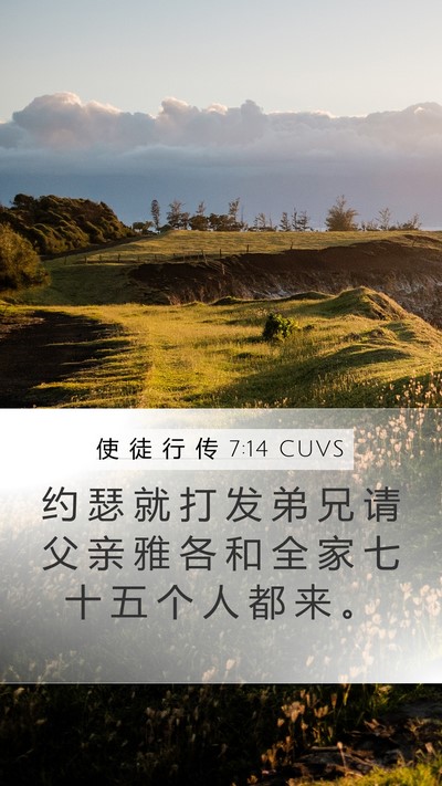 使 徒 行 传 7:14 CUVS Bible Verse Image