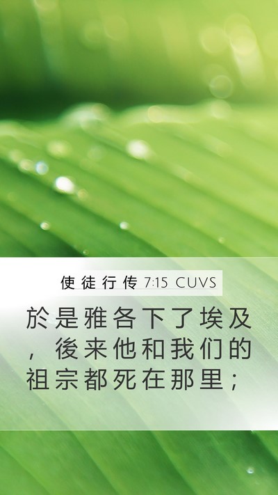 使 徒 行 传 7:15 CUVS Bible Verse Image