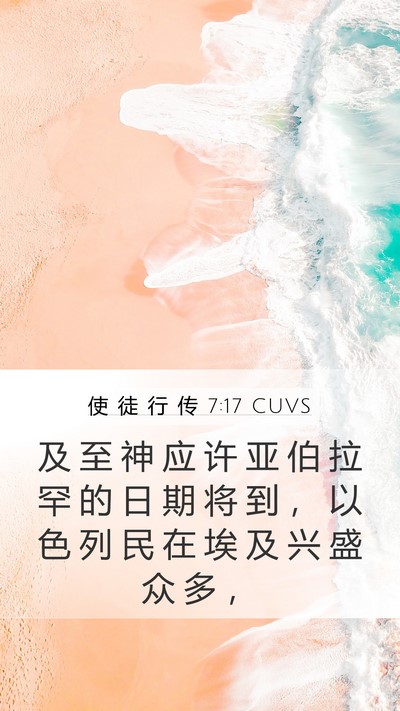 使 徒 行 传 7:17 CUVS Bible Verse Image