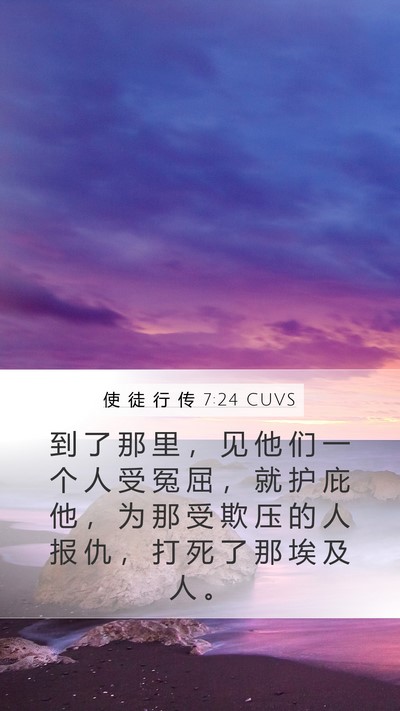 使 徒 行 传 7:24 CUVS Mobile Phone Wallpaper - 到 了 那 里 ， 见 他 们 一 个 人 受 - Mobile Bible Verse Wallpaper