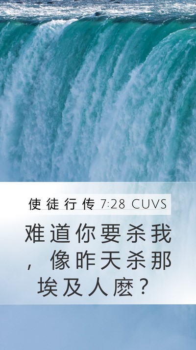 使 徒 行 传 7:28 CUVS Bible Verse Image