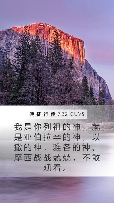 使 徒 行 传 7:32 CUVS Bible Verse Image