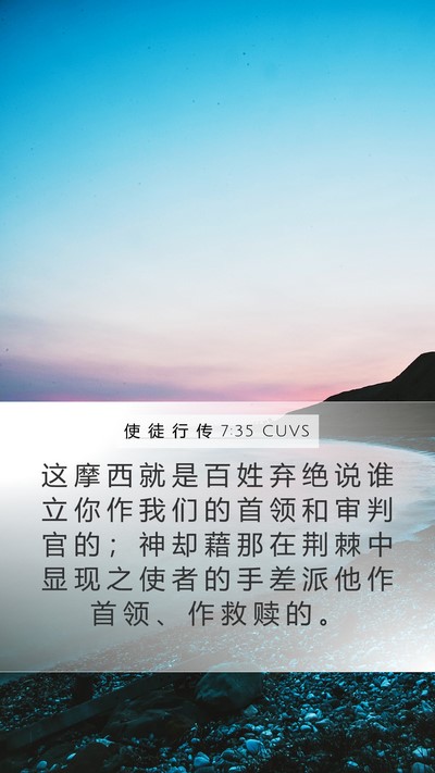 使 徒 行 传 7:35 CUVS Bible Verse Image
