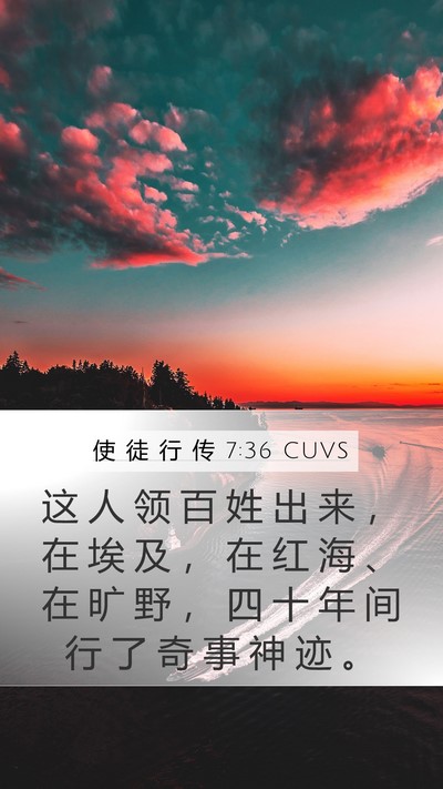 使 徒 行 传 7:36 CUVS Bible Verse Image