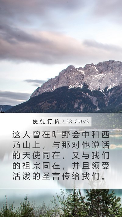 使 徒 行 传 7:38 CUVS Bible Verse Image