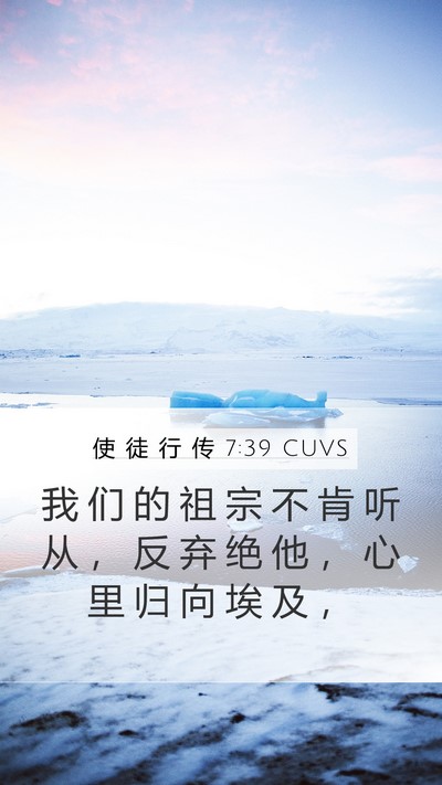 使 徒 行 传 7:39 CUVS Bible Verse Image