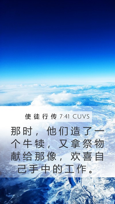 使 徒 行 传 7:41 CUVS Bible Verse Image