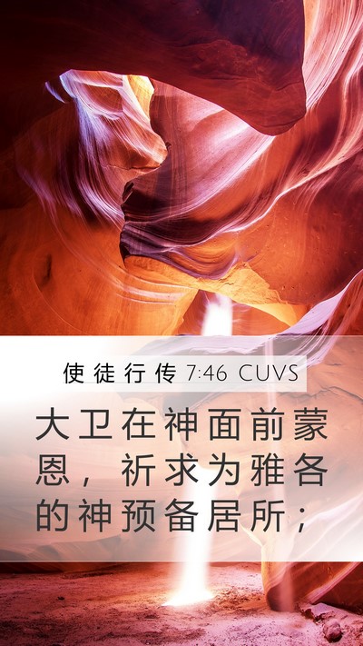 使 徒 行 传 7:46 CUVS Bible Verse Image