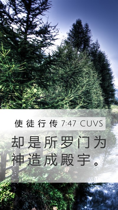 使 徒 行 传 7:47 CUVS Bible Verse Image
