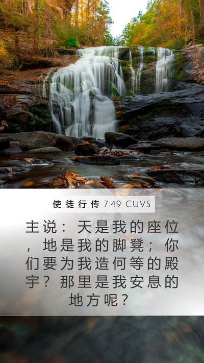 使 徒 行 传 7:49 CUVS Bible Verse Image