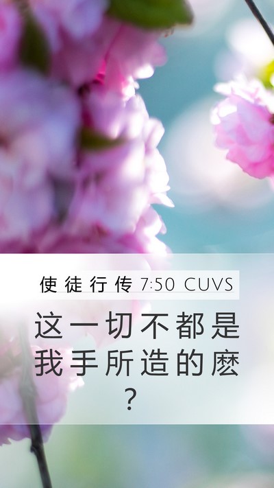使 徒 行 传 7:50 CUVS Bible Verse Image