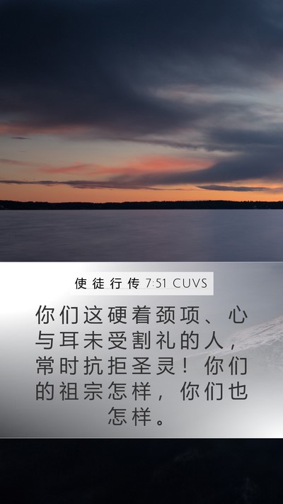 使 徒 行 传 7:51 CUVS Bible Verse Image