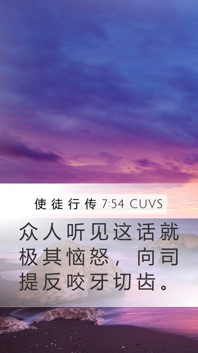 使 徒 行 传 7:54 CUVS Bible Verse Image