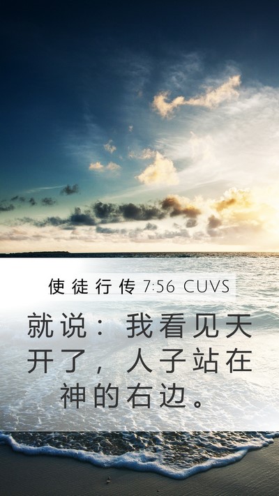 使 徒 行 传 7:56 CUVS Bible Verse Image