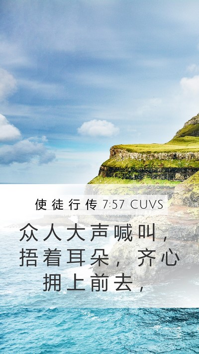 使 徒 行 传 7:57 CUVS Bible Verse Image