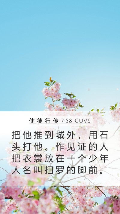 使 徒 行 传 7:58 CUVS Bible Verse Image