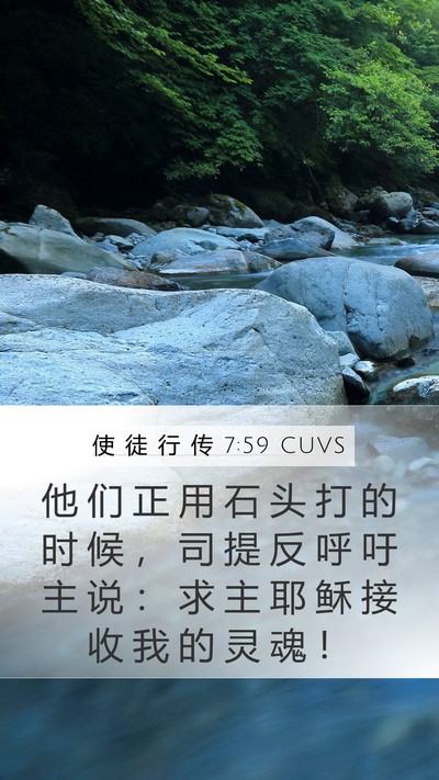 使 徒 行 传 7:59 CUVS Bible Verse Image