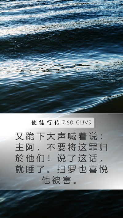使 徒 行 传 7:60 CUVS Bible Verse Image