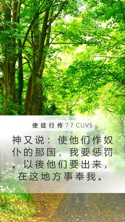 使 徒 行 传 7:7 CUVS Mobile Phone Wallpaper - 神 又 说 ： 使 他 们 作 奴 仆 的 那 - Mobile Bible Verse Wallpaper