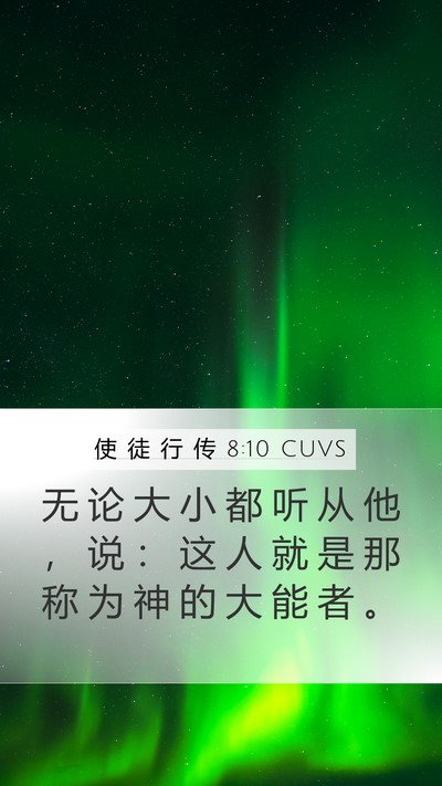 使 徒 行 传 8:10 CUVS Bible Verse Image