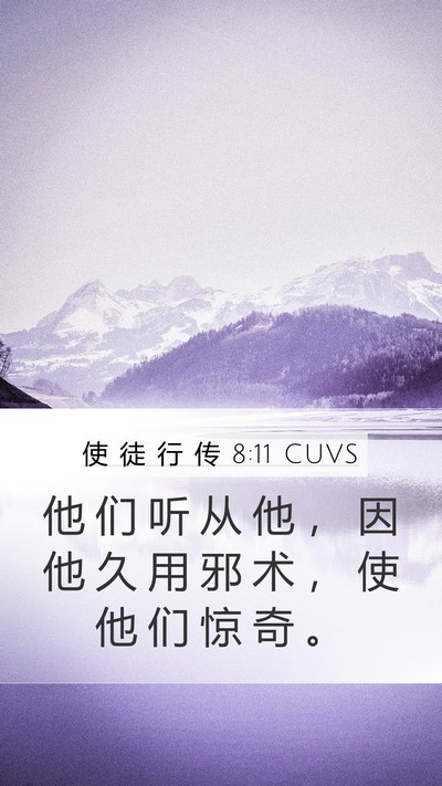 使 徒 行 传 8:11 CUVS Bible Verse Image