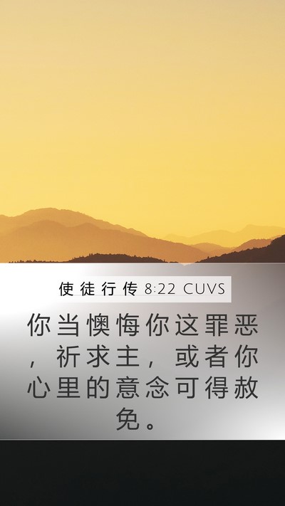 使 徒 行 传 8:22 CUVS Bible Verse Image