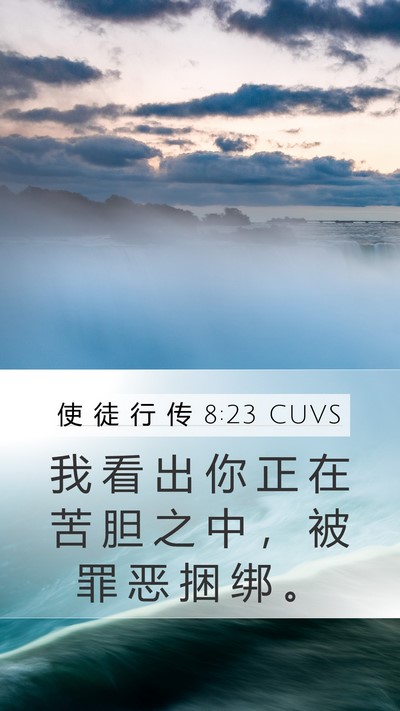 使 徒 行 传 8:23 CUVS Bible Verse Image
