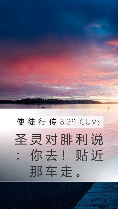 使 徒 行 传 8:29 CUVS Bible Verse Image