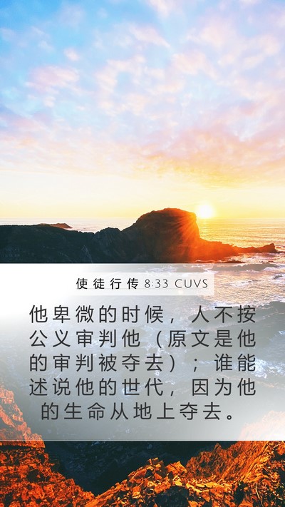 使 徒 行 传 8:33 CUVS Bible Verse Image