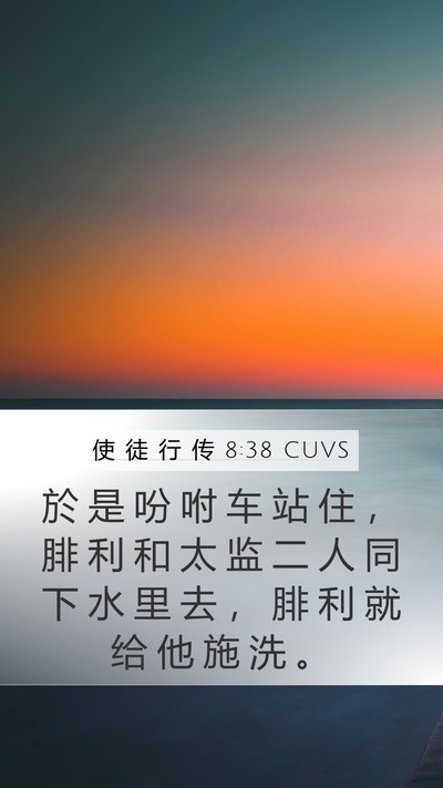 使 徒 行 传 8:38 CUVS Mobile Phone Wallpaper - 於 是 吩 咐 车 站 住 ， 腓 利 和 太 - Mobile Bible Verse Wallpaper