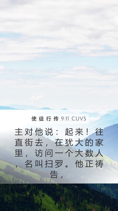 使 徒 行 传 9:11 CUVS Mobile Phone Wallpaper - 主 对 他 说 ： 起 来 ！ 往 直 街 去 - Mobile Bible Verse Wallpaper