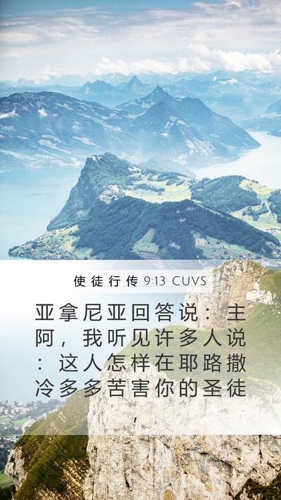 使 徒 行 传 9:13 CUVS Bible Verse Image