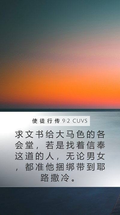 使 徒 行 传 9:2 CUVS Bible Verse Image