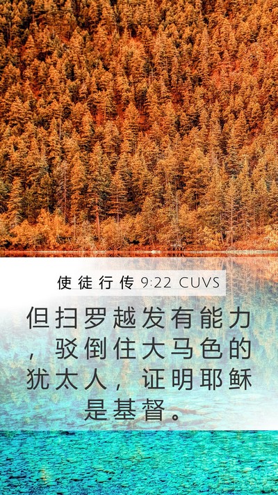 使 徒 行 传 9:22 CUVS Bible Verse Image