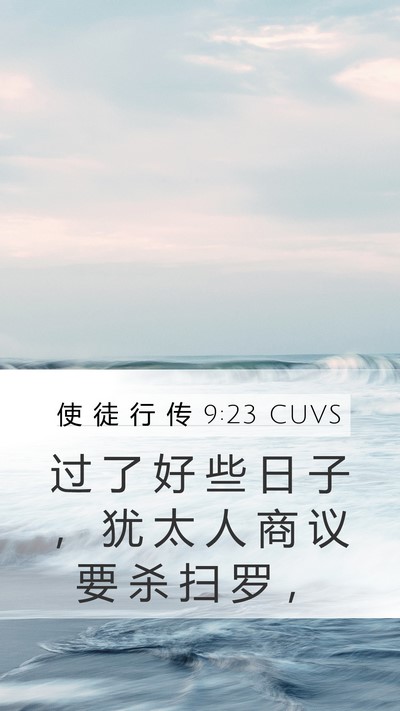 使 徒 行 传 9:23 CUVS Bible Verse Image