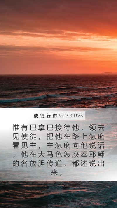 使 徒 行 传 9:27 CUVS Bible Verse Image