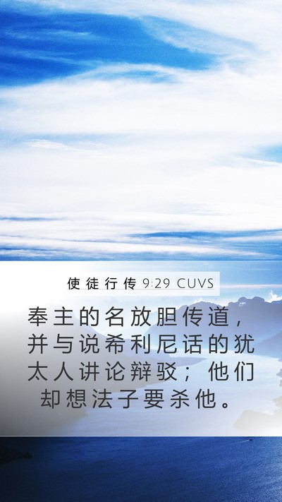 使 徒 行 传 9:29 CUVS Bible Verse Image