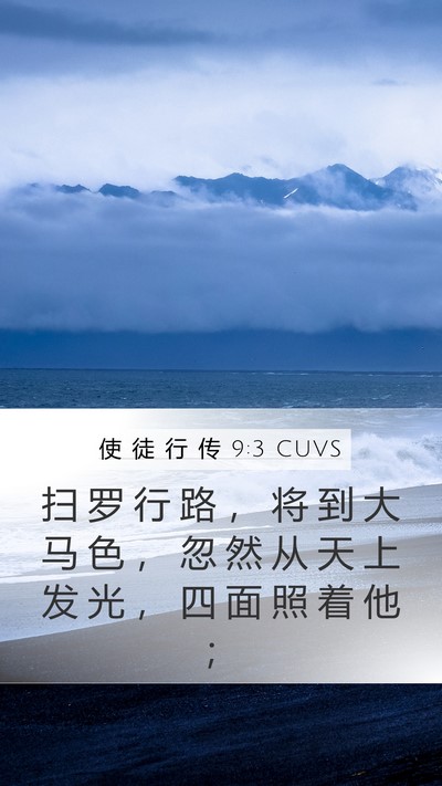 使 徒 行 传 9:3 CUVS Bible Verse Image