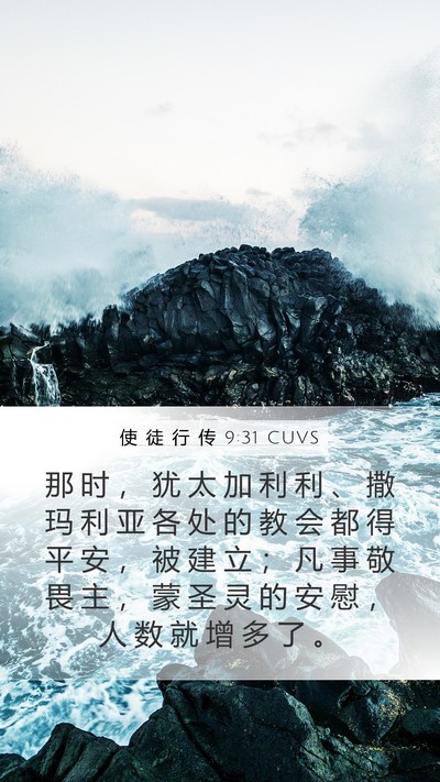 使 徒 行 传 9:31 CUVS Bible Verse Image