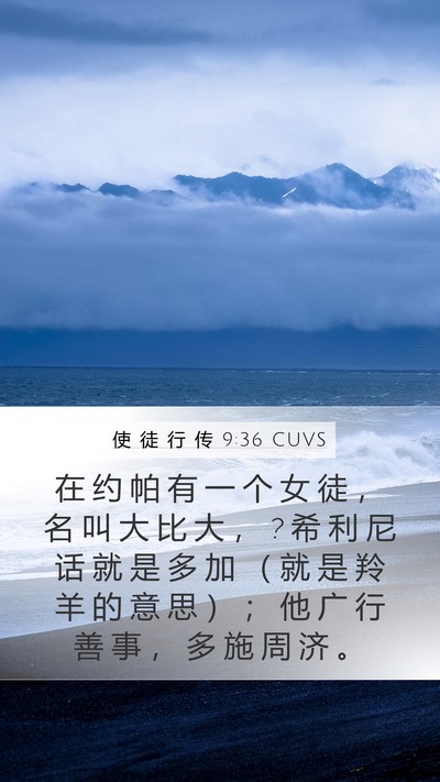 使 徒 行 传 9:36 CUVS Bible Verse Image